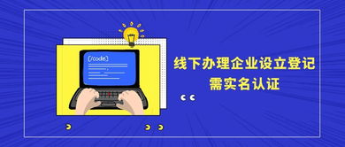全面實施實名認證辦理企業設立登記 企業登記代理須知指南