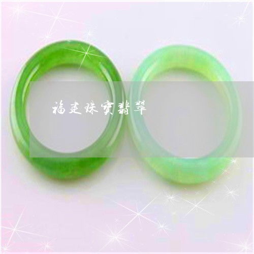 手把手教你福建珠寶翡翠 探秘產(chǎn)業(yè)源頭，2023年翡翠加工廠分布與互聯(lián)網(wǎng)銷售新趨勢(shì)